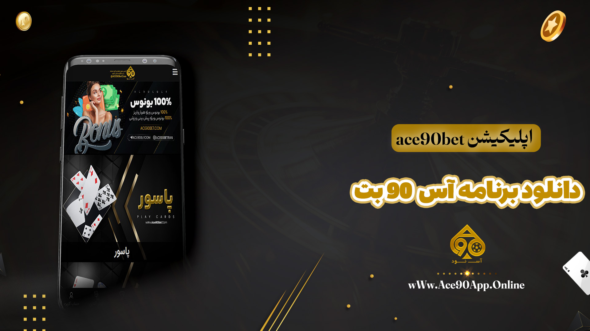 اپلیکیشن ace90bet دانلود برنامه آس 90 بت