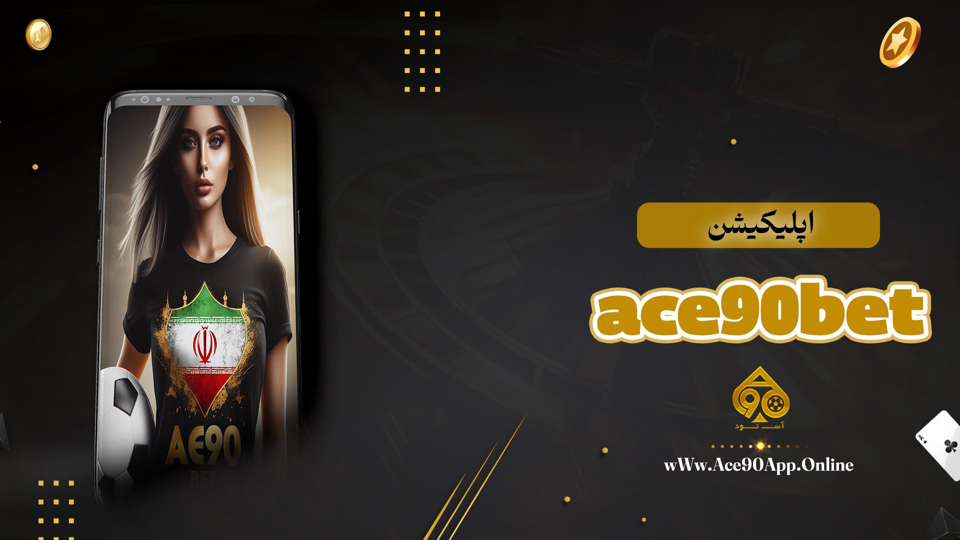 اپلیکیشن ace90bet