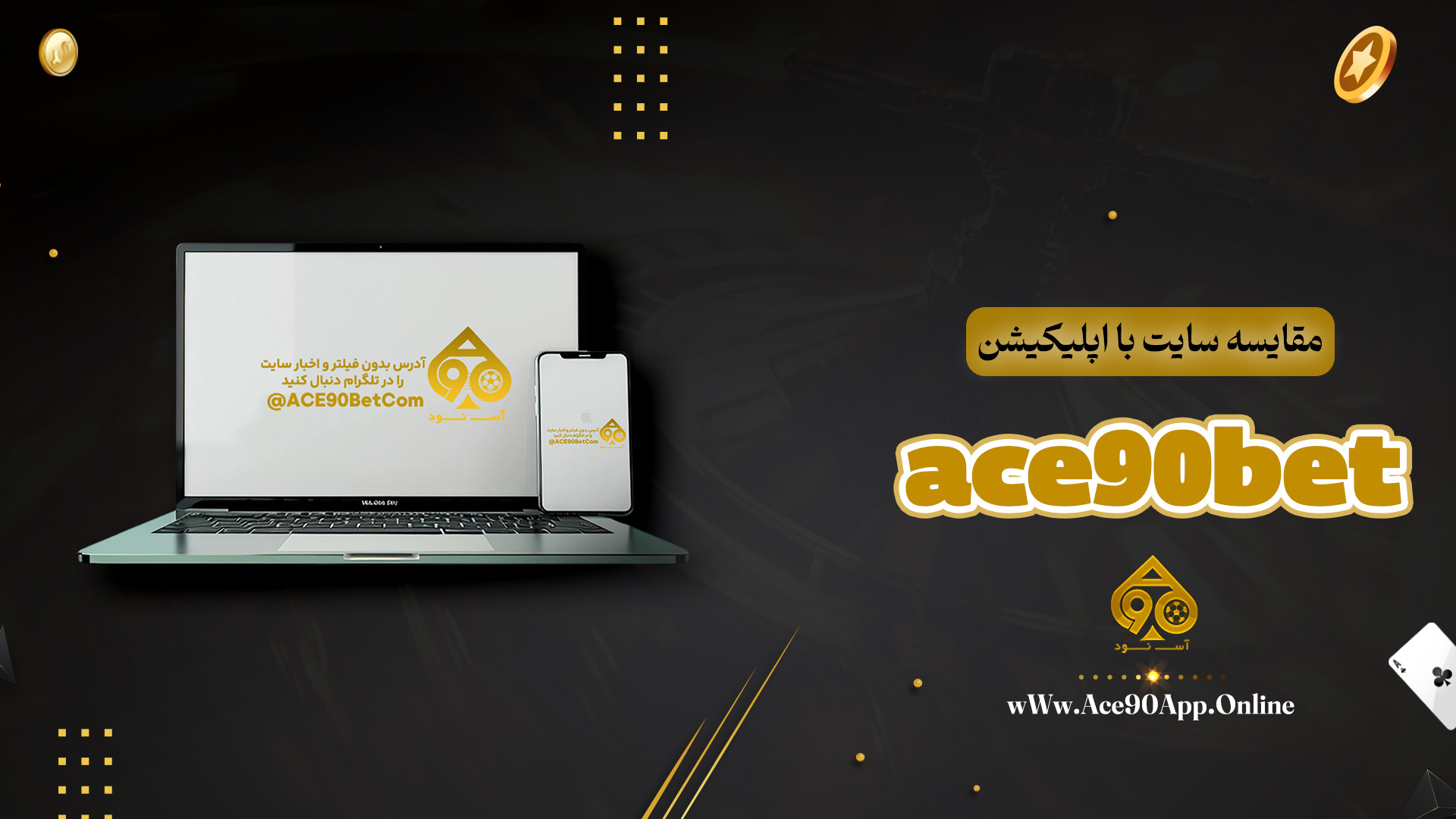 مقایسه سایت با اپلیکیشن ace90bet